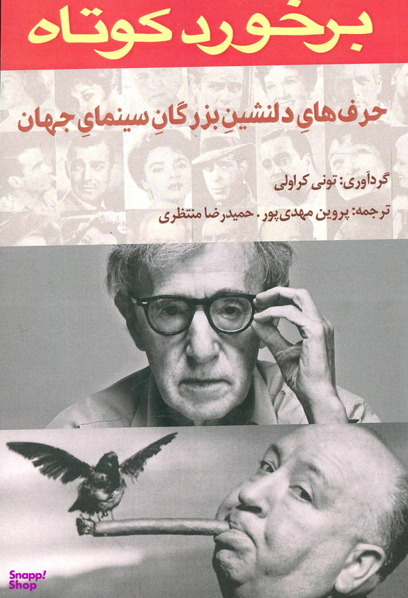 برخورد کوتاه (حرف های دلنشین بزرگان سینمای جهان)