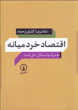 اقتصاد خرد میانه همراه با مسایل حل شده
