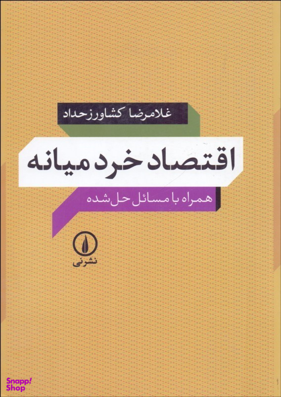 اقتصاد خرد میانه همراه با مسایل حل شده