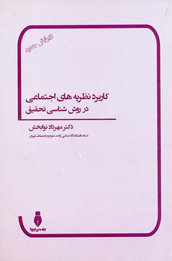 کاربرد نظریه های اجتماعی در روش شناسی تحقیق