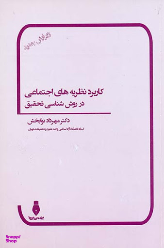 کاربرد نظریه های اجتماعی در روش شناسی تحقیق