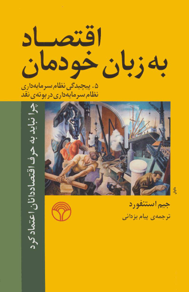 اقتصاد به زبان خودمان 5 (چرا نباید به حرف اقتصاددانان اعتماد کرد)
