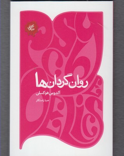 روان گردان ها