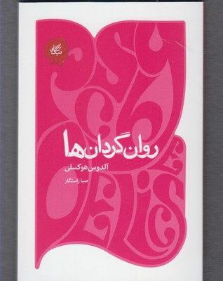 روان گردان ها