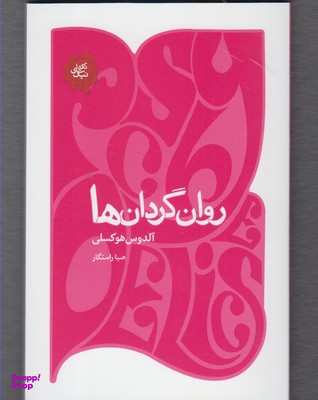 روان گردان ها