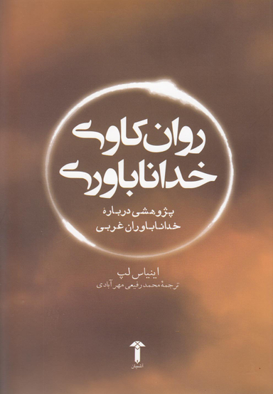 روان کاوی خداناباوری آشیان