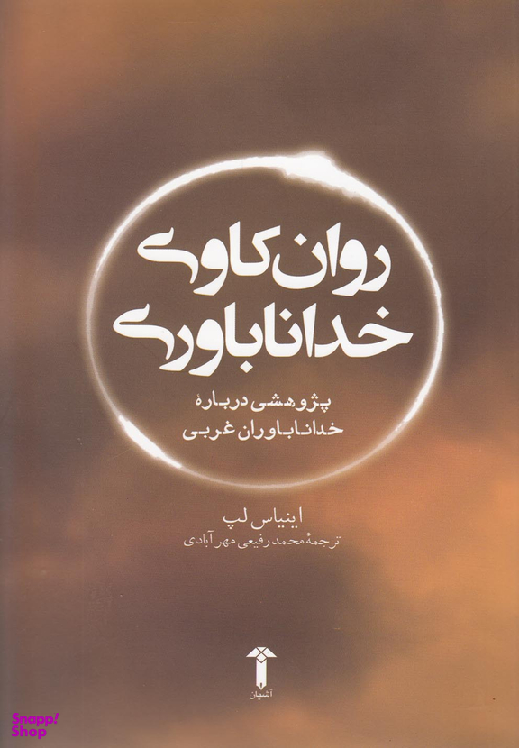 روان کاوی خداناباوری آشیان