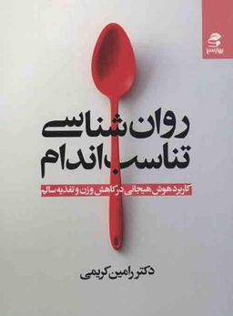 روان شناسی تناسب اندام