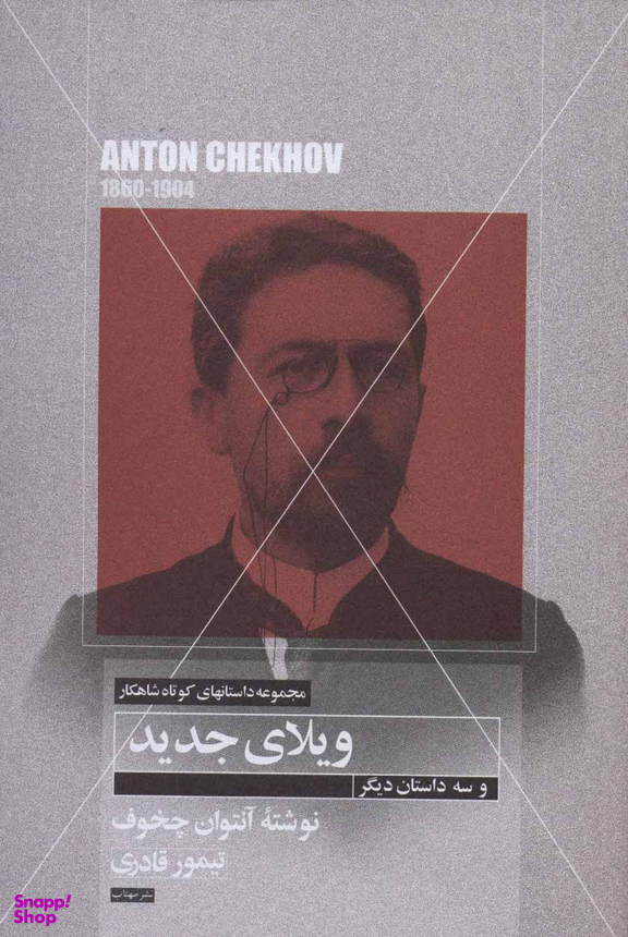 ویلای جدید و سه داستان دیگر