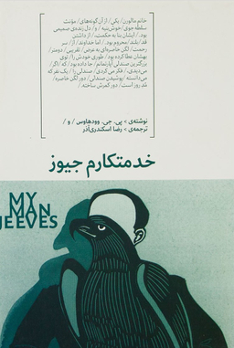 کتاب خدمتکارم جیوز اثر پی. جی. وودهاوس انتشارات هیرمند