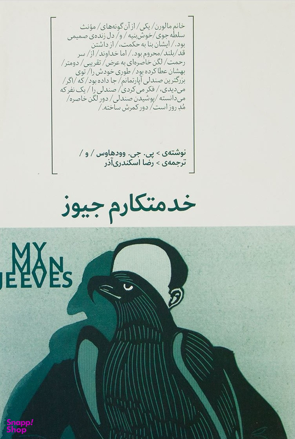 کتاب خدمتکارم جیوز اثر پی. جی. وودهاوس انتشارات هیرمند