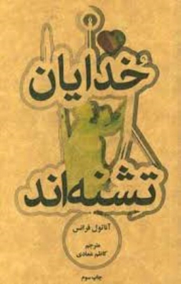 خدایان تشنه اند