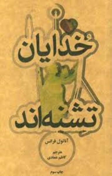 خدایان تشنه اند