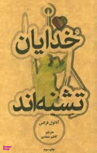 خدایان تشنه اند