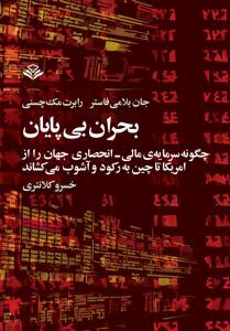 بحران بی پایان (چگونه سرمایه ی مالی،انحصاری جهان را)