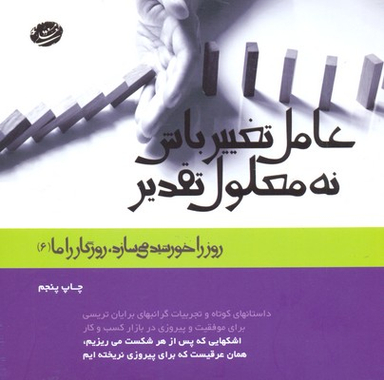 عامل تغییر باش نه معلول تقدیر