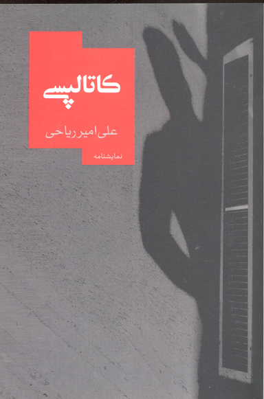 کاتالپسی