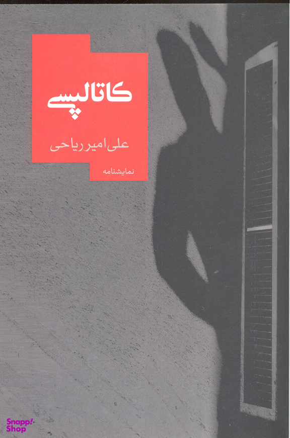 کاتالپسی