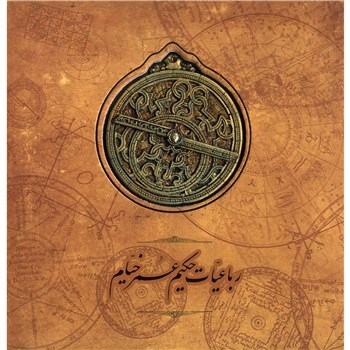 رباعیات حکیم عمر خیام (باجعبه،خشتی،باسنگ،اسطرلاب)