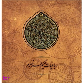 رباعیات حکیم عمر خیام (باجعبه،خشتی،باسنگ،اسطرلاب)