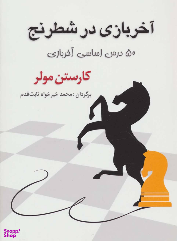 آخر بازی در شطرنج (50 درس اساسی آخر بازی)