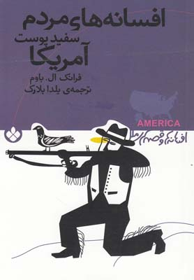 کتاب افسانه ها و قصه های ملل (افسانه های مردم سفید پوست آمریکا) اثر فرانک ال باوم نشر پنجره