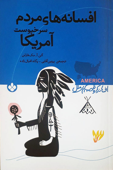 کتاب افسانه ها و قصه های ملل (افسانه های مردم سرخپوست آمریکا) اثر آلن آ مک فارلن نشر پنجره