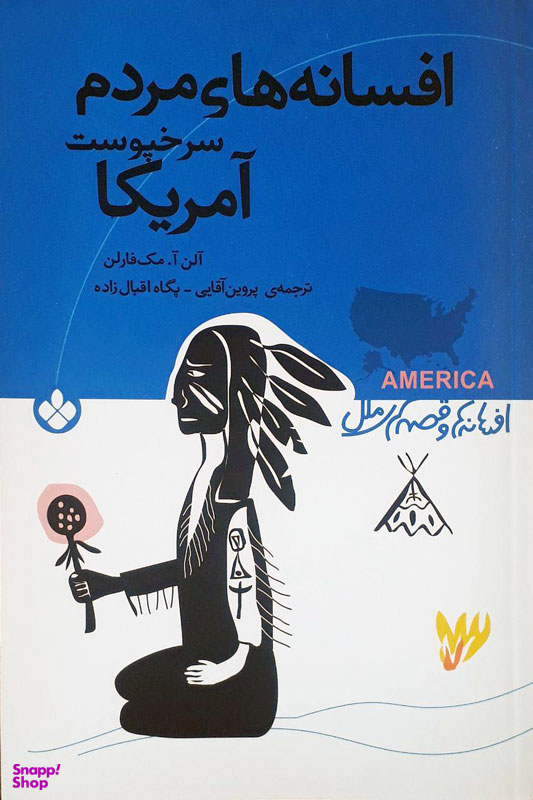 کتاب افسانه ها و قصه های ملل (افسانه های مردم سرخپوست آمریکا) اثر آلن آ مک فارلن نشر پنجره
