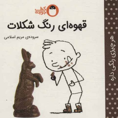 کتاب قهوه ای رنگ شکلات اثر مریم اسلامی انتشارات کتاب پرنده