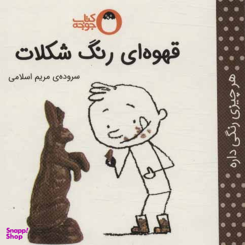 کتاب قهوه ای رنگ شکلات اثر مریم اسلامی انتشارات کتاب پرنده