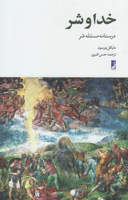 خدا و شر درسنامه مسیله شر