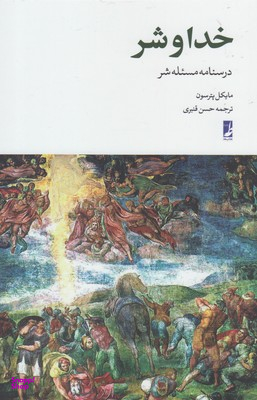 خدا و شر درسنامه مسیله شر