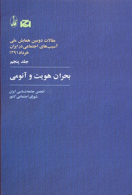 بحران هویت و آنومی (مقالات دومین همایش ملی آسیب های اجتماعی در ایران 5)