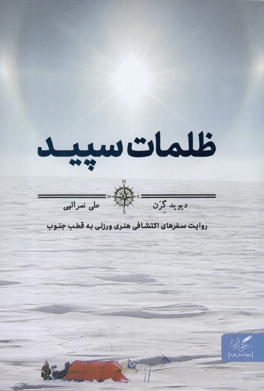 ظلمات سپید