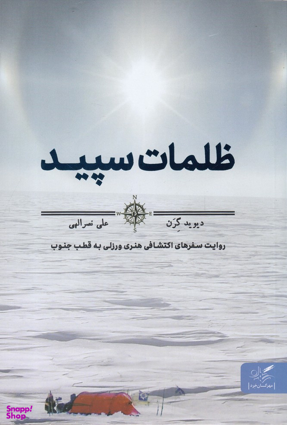 ظلمات سپید