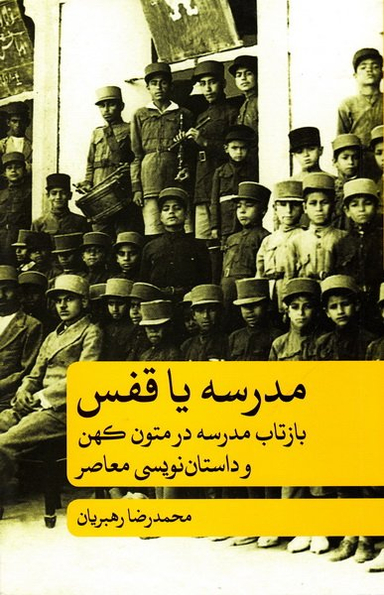 مدرسه یا قفس