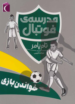 مدرسه ی فوتبال خواندن بازی