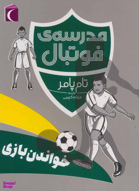 مدرسه ی فوتبال خواندن بازی