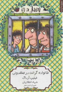 کتاب خانواده گرانت در هلفدونی اثر فیلیپ آرداگ انتشارات هیرمند
