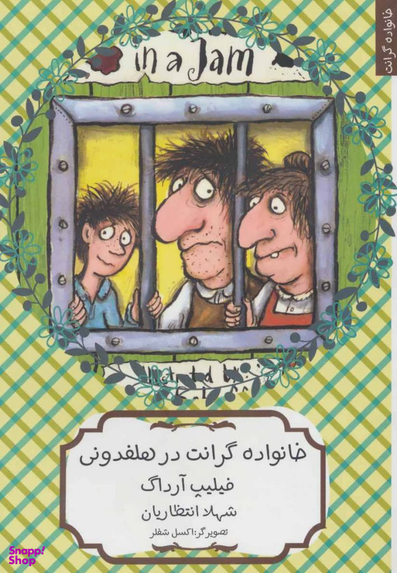 کتاب خانواده گرانت در هلفدونی اثر فیلیپ آرداگ انتشارات هیرمند
