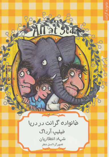 کتاب خانواده گرانت در دریا اثر فیلیپ آرداگ انتشارات هیرمند