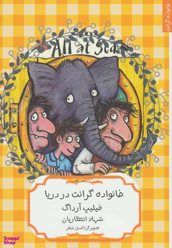 کتاب خانواده گرانت در دریا اثر فیلیپ آرداگ انتشارات هیرمند