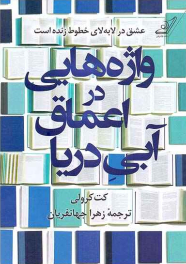واژه هایی در اعماق آبی دریا