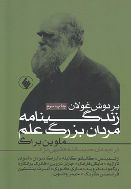 بر دوش غولان (زندگینامه مردان بزرگ علم)