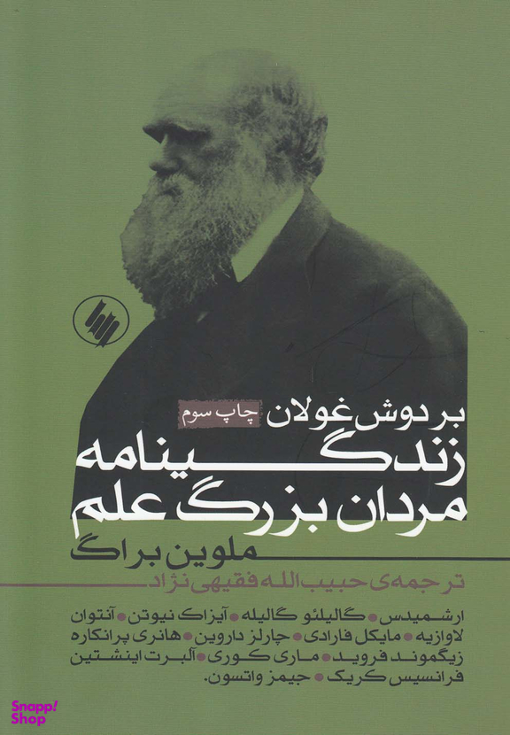 بر دوش غولان (زندگینامه مردان بزرگ علم)