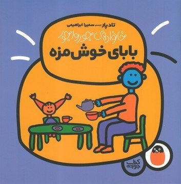 کتاب خانواده جورواجور بابای خوشمزه اثر تاد پار انتشارات پرنده