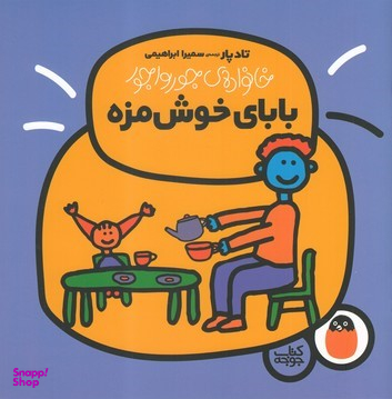 کتاب خانواده جورواجور بابای خوشمزه اثر تاد پار انتشارات پرنده