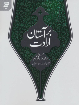 بر آستان ارادت؛ مجموعه ای کهن از اشعار آیینی تا قرن دهم