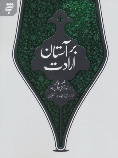 بر آستان ارادت؛ مجموعه ای کهن از اشعار آیینی تا قرن دهم