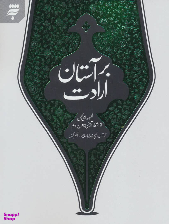 بر آستان ارادت؛ مجموعه ای کهن از اشعار آیینی تا قرن دهم